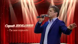 Ты моя королева - Сергей Любавин  NEW 2018