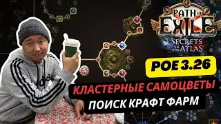 [PoE1] 3.28 ГАЙД Кластерные самоцветы. Легкий и сложный крафт.