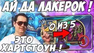 ЛЕНА ГОЛОВАЧ АЙ ДА ЛАКЕРОК ! (ТАУНТ ДРУИД VS ОТК КОМБО ЖРЕЦ ВЕДЬМИН ЛЕС) / 🎲 ПОДКРУТКИ ОНЛАЙН ! 🎲