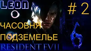 Resident Evil 6 Gameplay 1080p/60fps ПРОХОЖДЕНИЕ за ЛЕОНА Movie Full HD ( ЧАСОВНЯ И ПОДЗЕМЕЛЬЕ ) №2