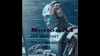 Бесплатный аналог чата GPT, Notion AI, без VPN . ИИ заменит программистов, копирайтеров?