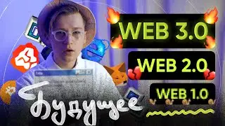 Что такое WEB 3.0? Причем здесь криптовалюты?