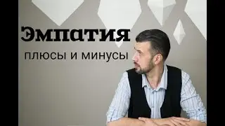 Эмпатия - что это? Её плюсы и минусы