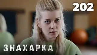 ЗНАХАРКА | Серия 202