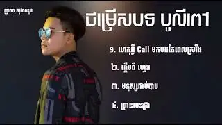 ជម្រើសបទល្បីៗ 2023🔥💥   បូលីពៅ   ហេតុអ្វី Call មកតែពេលស្រវឹង   ផ្ដើមពី Fan   មនុស្សជាប់បាប
