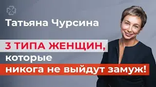 3 типа женщин, которые не выйдут замуж!