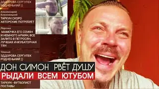 СЕРГЕЙ СИМОНОВ ПОЁТ - ПАПОЧКА ЧУЖИХ АРМЯН [Тархун MZ] ЧАТ+