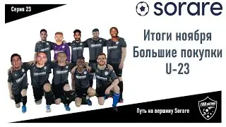 Итоги ноября/ Дорогостоящие покупки U-23 / Sorare