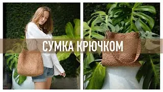 Сумка из рафии крючком