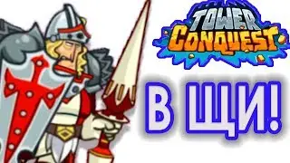 В ЩИ ! Tower Conquest