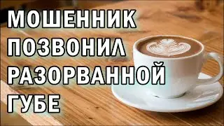 Мошенник позвонил разорванной губе АНТИМОШЕННИКИ фрод-рулетка