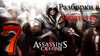 Разборки в аббатстве - 07 - Assassin's Creed II {Прохождение на русском языке}