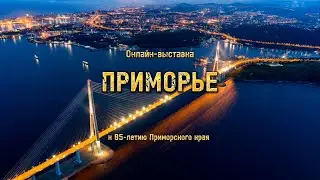 Онлайн-выставка «Приморье. Портрет времени» к 85-летию Приморского края.