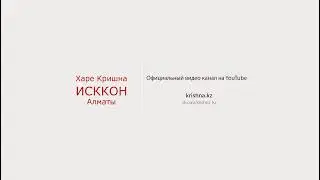 ИСККОН Алматы