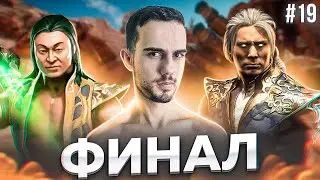 ФИНАЛ – R1ps_Arena Отборочный Тур 19 (Сезон 11) | Mortal Kombat 11