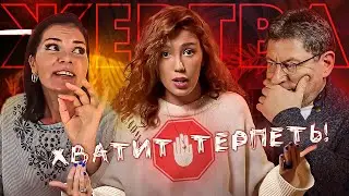 КАК ПЕРЕСТАТЬ БЫТЬ ЖЕРТВОЙ | Почему мы терпим?