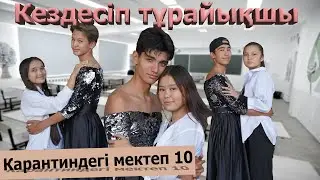 Соңғы күн / Карантиндегі мектеп 2 сезон 10 серия