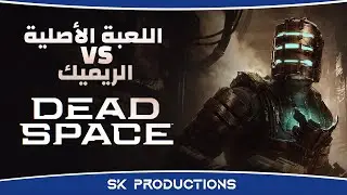 الفرق بين Dead Space الأصلية و الريميك