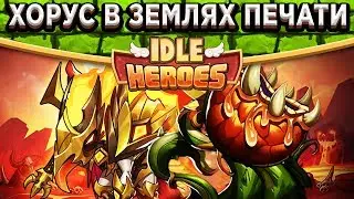 🔥Idle Heroes🔥Максимальный Хорус убивает 17 уровень в Землях Печати! Тактика, Экипировка и Навыки