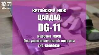 Кухня с ЦайДао  Нож DG 11, первые резы, мясо