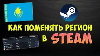 Как сменить регион в Стиме (Steam)