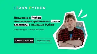 Анализируем требования к junior-вакансиям с помощью Python | вебинар Learn Python