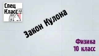 Электростатика. Закон Кулона (bezbotvy)