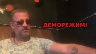 Деморежим?!