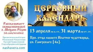 Церковный календарь, 13 апреля: прп. Ипатия чудотворца, еп. Гангрскаго