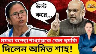 Amit Shah, Loksabha Election: রেগে গিযে কি বোল্লেন অমিত শাহ? @BJP4Bengal @TV9BanglaLive