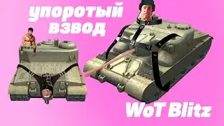 [World of Tanks Blitz] - Упопротый Gachi Взвод
