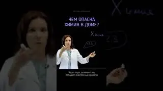 Чем опасна химия в доме?
