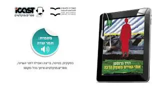פרק ראשון - אתי החיים משחק הרבה - ספר מוקלט
