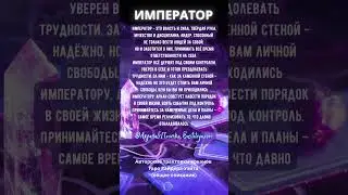 ИМПЕРАТОР 4й аркан Таро краткое описание #таробастилия