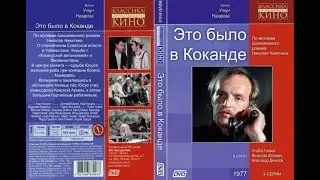 Это было в Коканде .  2 серия 1977  год . Жанр: приключения, история .