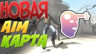 КС ГО (CS:GO) / ТРЕНИРОВКА АИМА / НОВАЯ АИМ КАРТА