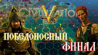ПОБЕДОНОСНЫЙ ФИНАЛ! / CIVILIZATION 5 C РЕЕМ / МОНГОЛИЯ И КЕЛЬТЫ