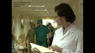 Прокурорская проверка 299 серия Честное слово