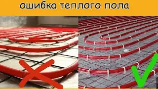 Сетка/Теплый пол/ Халтурщики