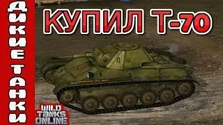 Wild Tanks Online. Купил Т-70 Первый бой. Дикие танки