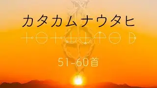 カタカムナウタヒ【第51−60首】