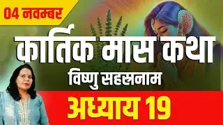 कार्तिक मास कथा अध्याय 19Kartik Mass Ki Katha Day 19Kartik Mahatmya Adhyay 19