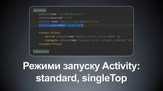 Стандартні режими запуску актівіті - Standard / Single Top