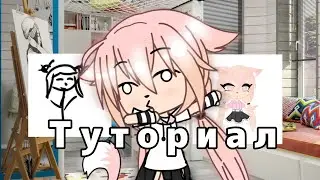 \\Туториал\\Gacha Life
