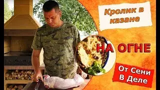 Кролик в казане от Сени в деле