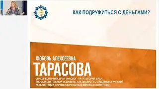 Тарасова Л.А. «Как подружиться с деньгами?»