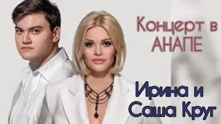 Концерт Ирины и Саши Круг в Анапе.10 августа 2024г.1-ая часть./отрывки/