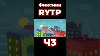 Фиксики RYTP Ч3 @FENIX_RYTP