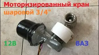Мотор стеклоочистителя управляет шаровым краном / The wiper motor controls the ball valve