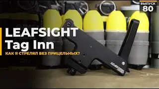Прицельные приспособления ML36 HPA Leafsight | Tag Inn